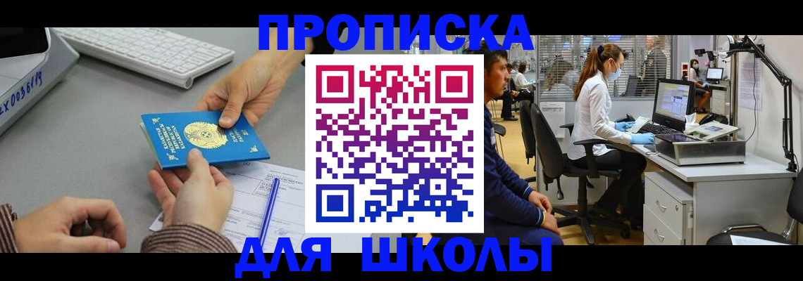 временная регистрация для школы в Мариинске