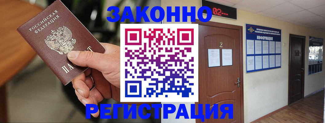 прописка законно в Мариинске
